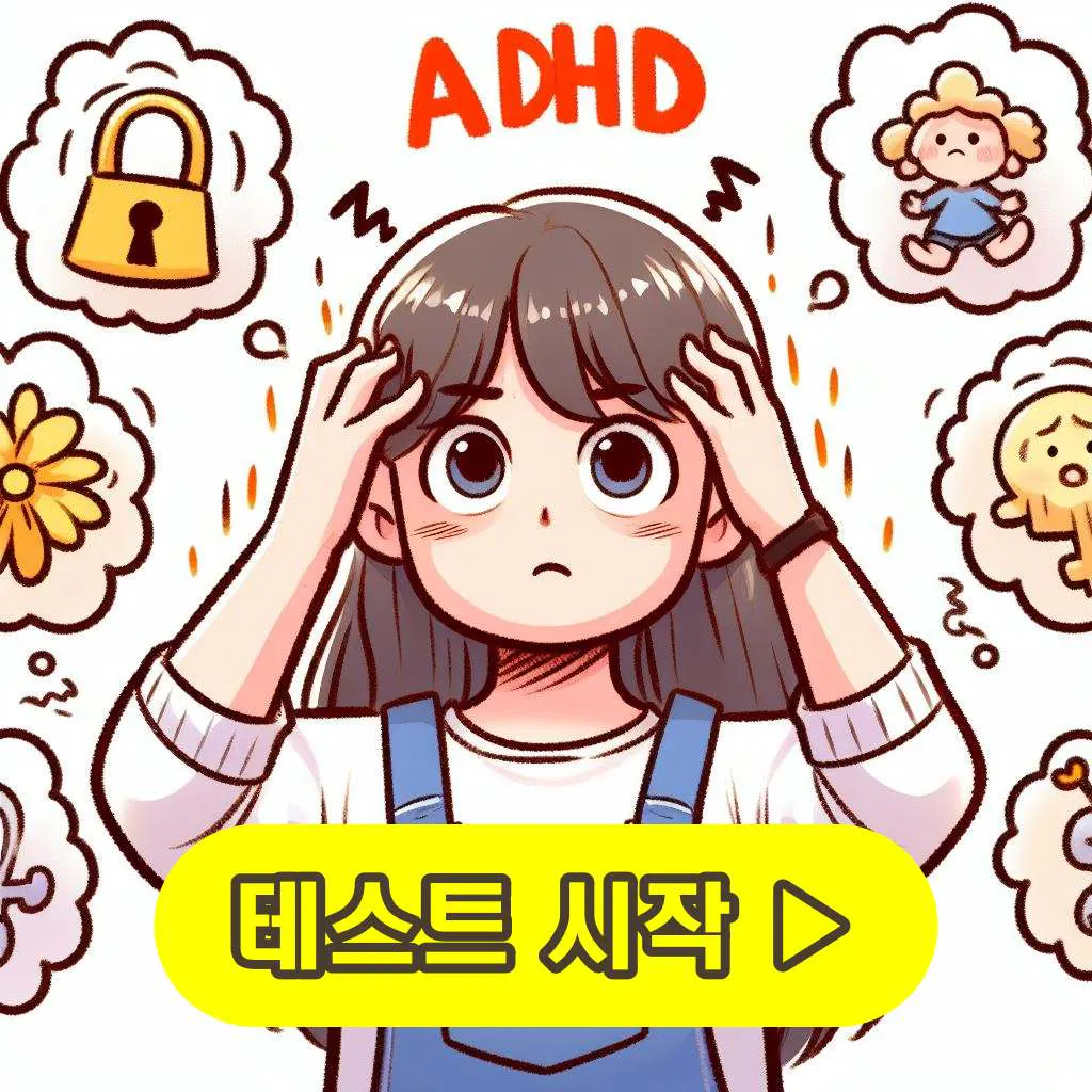 ADHD 테스트