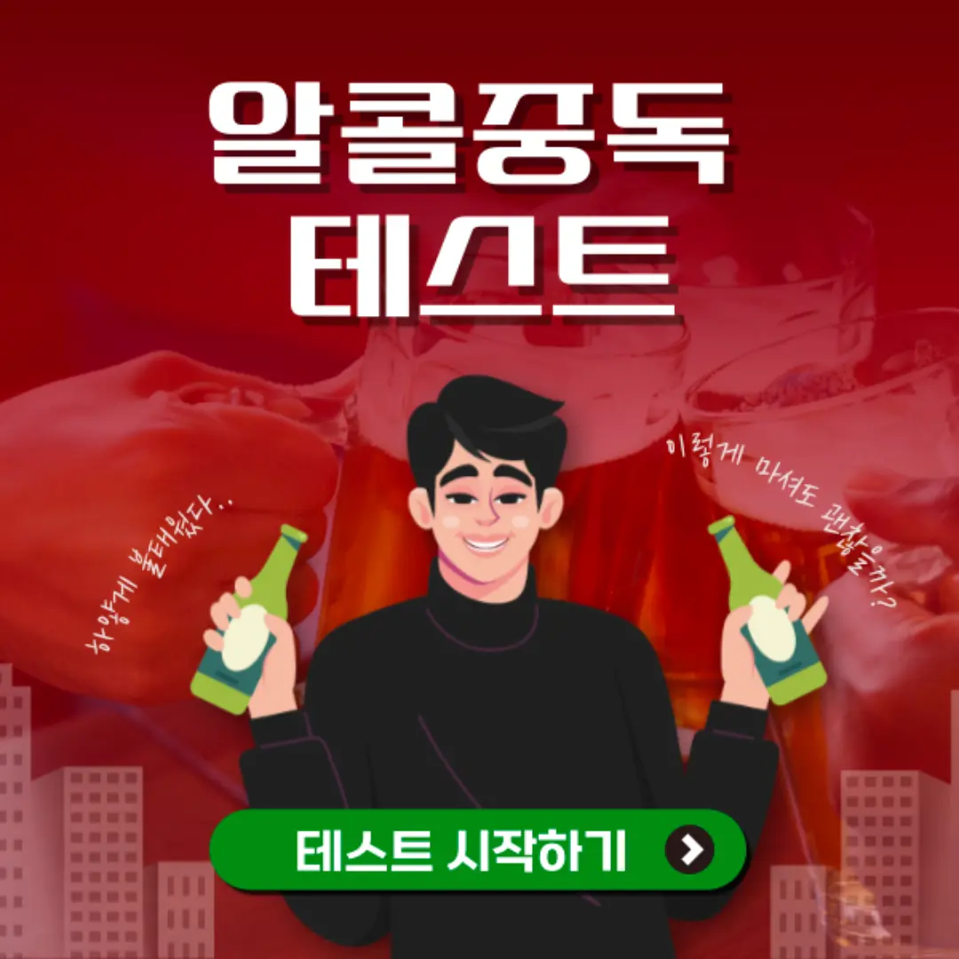 알콜의존증 테스트