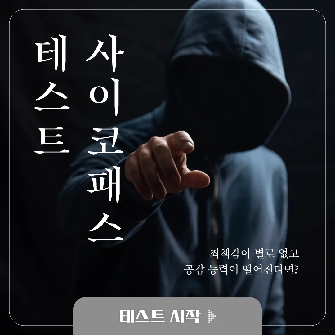 사이코패스테스트 index.html