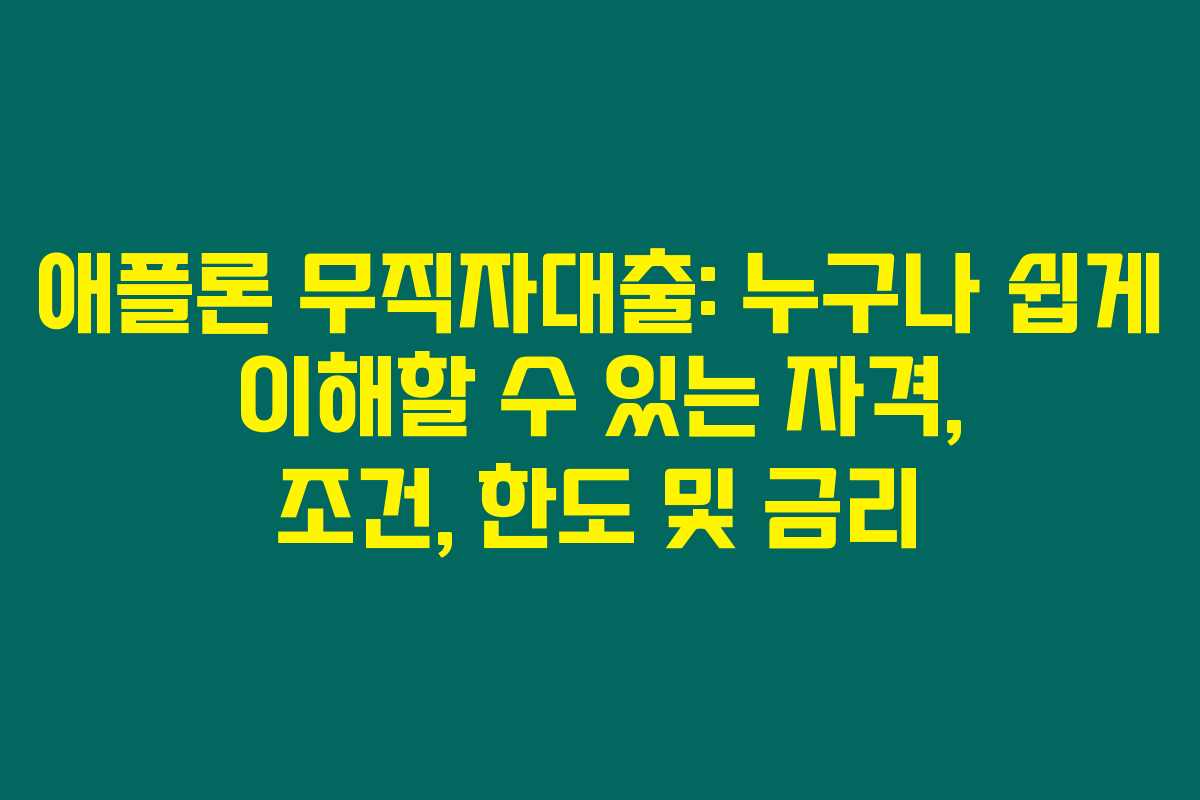 애플론 무직자대출: 누구나 쉽게 이해할 수 있는 자격, 조건, 한도 및 금리 애플론 무직자대출: 누구나 쉽게 이해할 수 있는 자격, 조건, 한도 및 금리