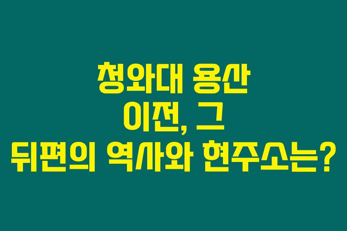 청와대 용산 이전, 그 뒤편의 역사와 현주소는? 청와대 용산 이전, 그 뒤편의 역사와 현주소는?