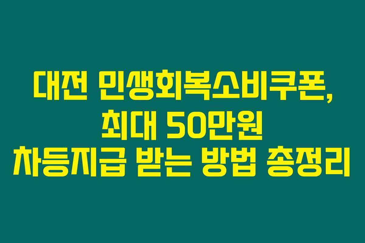 대전 민생회복소비쿠폰, 최대 50만원 차등지급 받는 방법 총정리 대전 민생회복소비쿠폰, 최대 50만원 차등지급 받는 방법 총정리