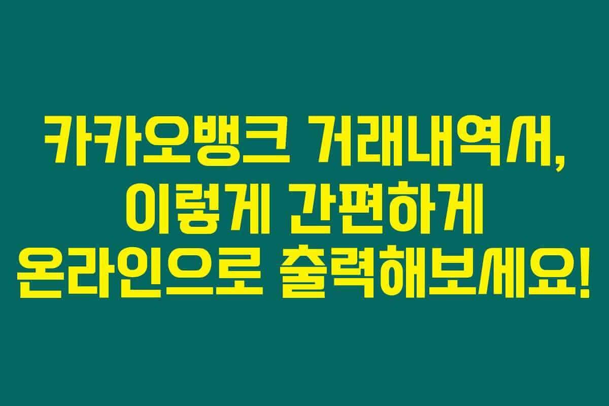 카카오뱅크 거래내역서, 이렇게 간편하게 온라인으로 출력해보세요! 카카오뱅크 거래내역서, 이렇게 간편하게 온라인으로 출력해보세요!