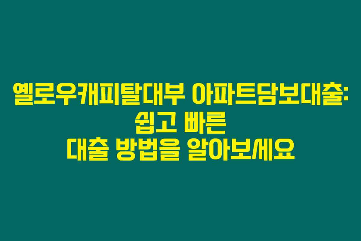 옐로우캐피탈대부 아파트담보대출: 쉽고 빠른 대출 방법을 알아보세요 옐로우캐피탈대부 아파트담보대출: 쉽고 빠른 대출 방법을 알아보세요