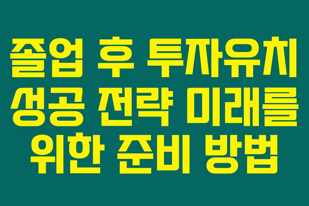 졸업 후 투자유치 성공 전략 미래를 위한 준비 방법 졸업 후 투자유치 성공 전략 미래를 위한 준비 방법