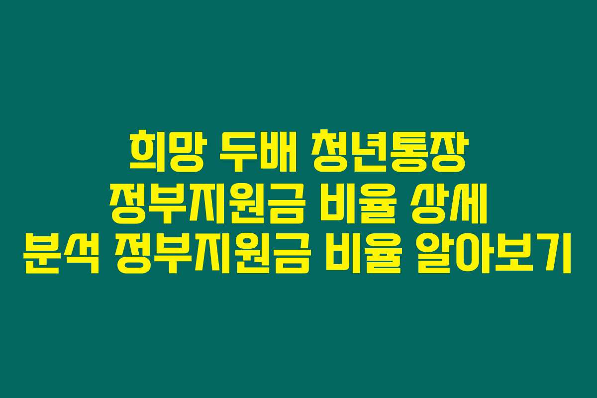 희망 두배 청년통장 정부지원금 비율 상세 분석 정부지원금 비율 알아보기