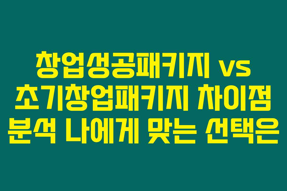 창업성공패키지 vs 초기창업패키지 차이점 분석 나에게 맞는 선택은 창업성공패키지 vs 초기창업패키지 차이점 분석 나에게 맞는 선택은