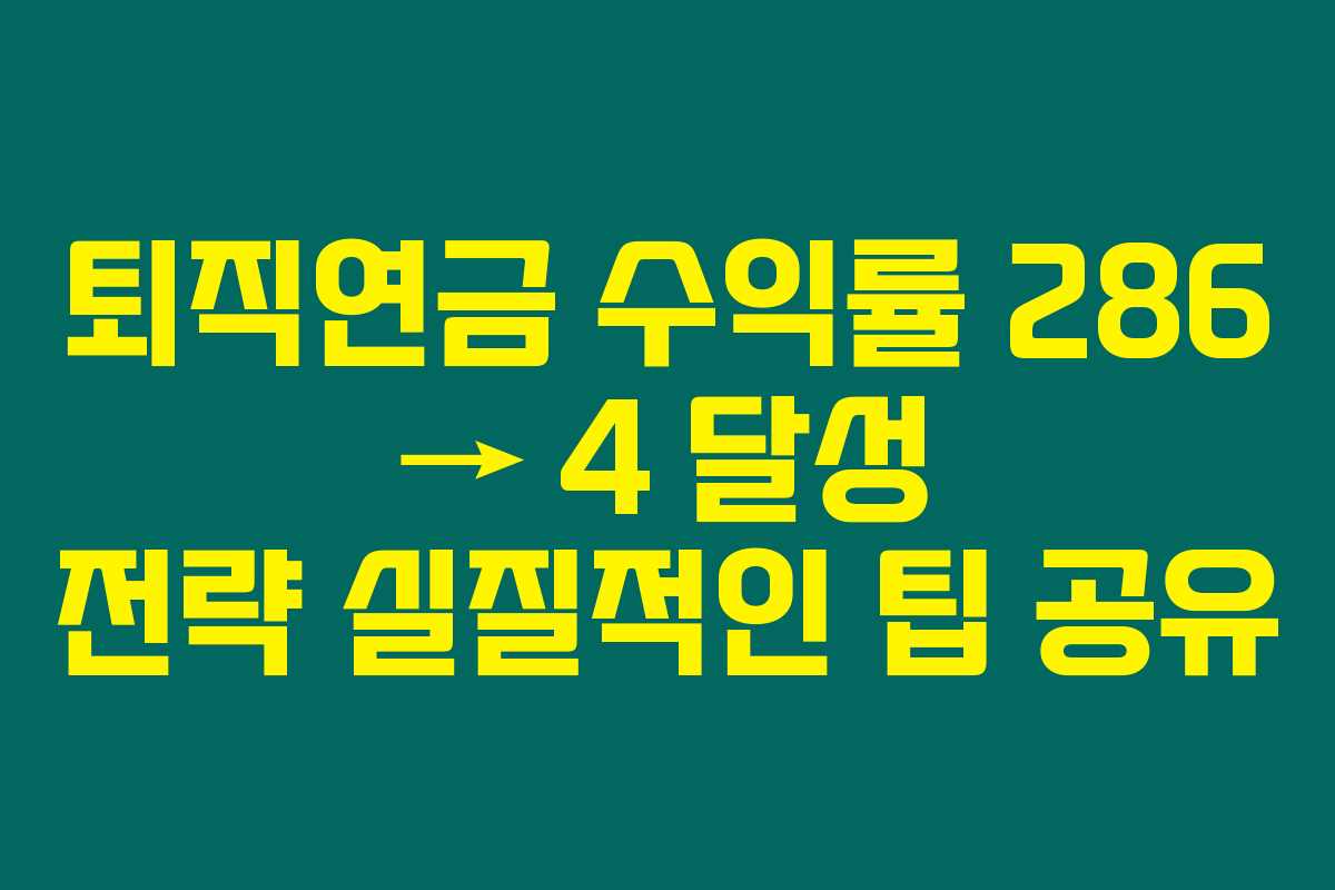 퇴직연금 수익률 286 → 4 달성 전략 실질적인 팁 공유 퇴직연금 수익률 286 → 4 달성 전략 실질적인 팁 공유
