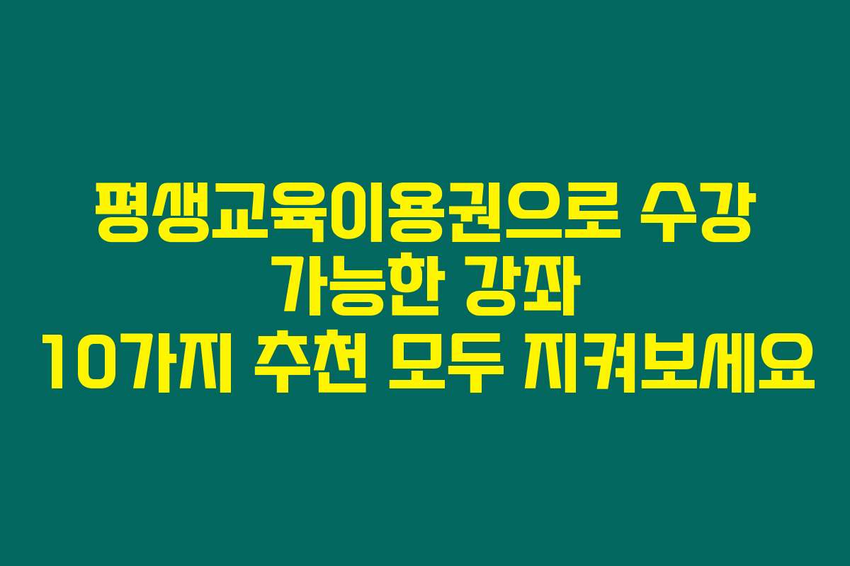 평생교육이용권으로 수강 가능한 강좌 10가지 추천 모두 지켜보세요
