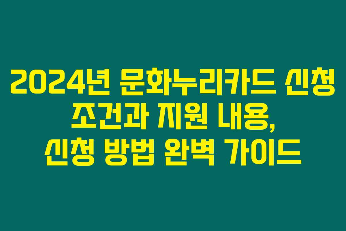 2024년 문화누리카드 신청 조건과 지원 내용, 신청 방법 완벽 가이드 2024년 문화누리카드 신청 조건과 지원 내용, 신청 방법 완벽 가이드