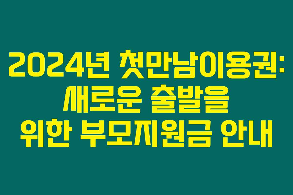 2024년 첫만남이용권: 새로운 출발을 위한 부모지원금 안내 2024년 첫만남이용권: 새로운 출발을 위한 부모지원금 안내