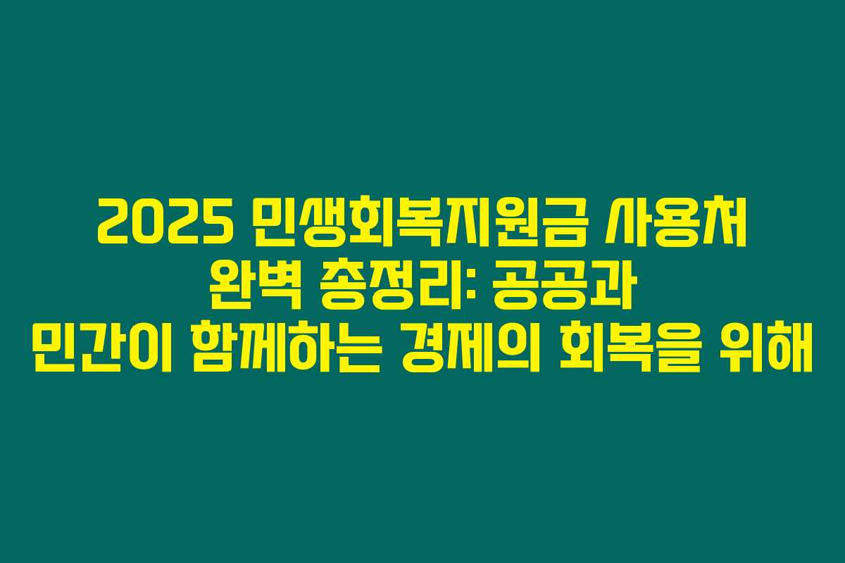 2025 민생회복지원금 사용처 완벽 총정리: 공공과 민간이 함께하는 경제의 회복을 위해 2025 민생회복지원금 사용처 완벽 총정리: 공공과 민간이 함께하는 경제의 회복을 위해