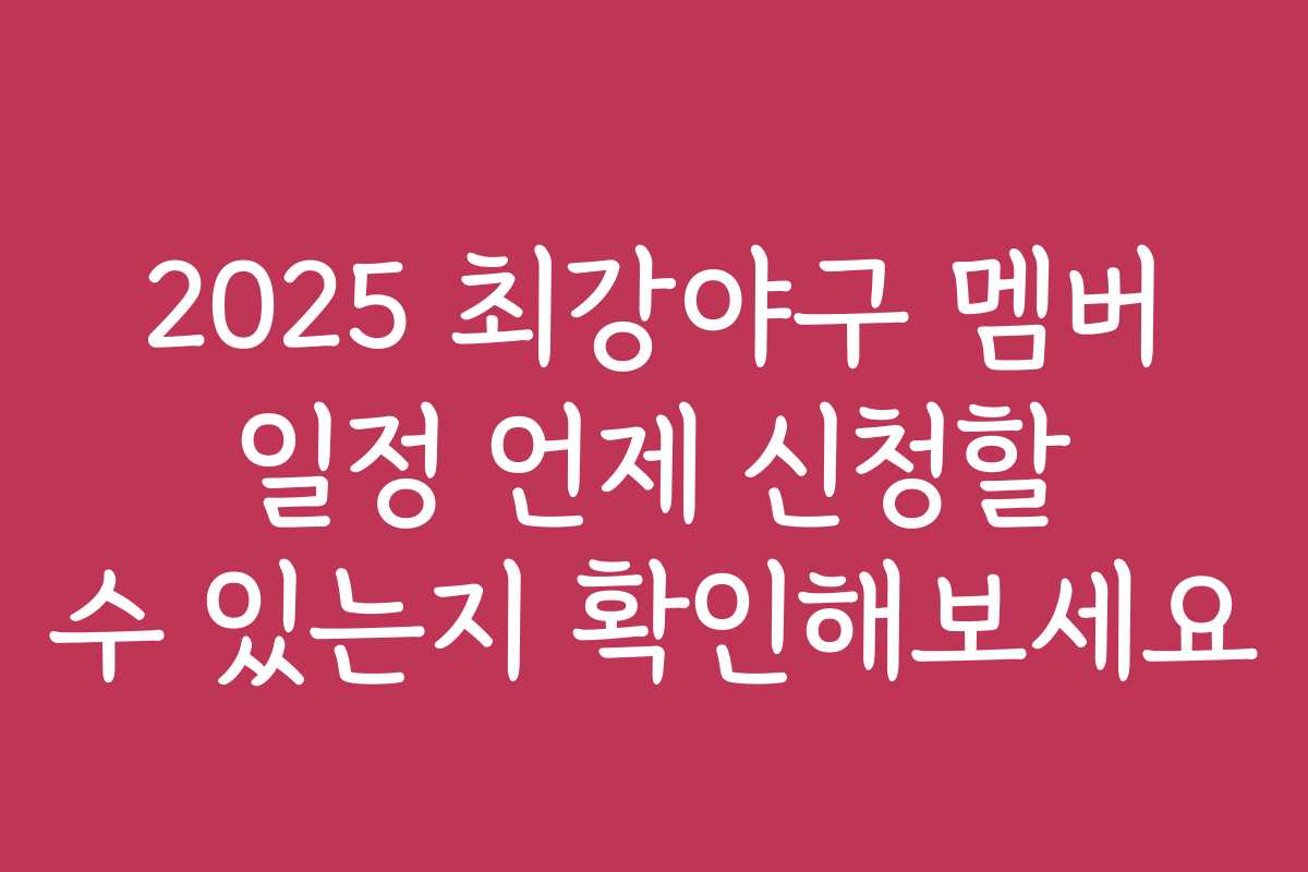 2025 최강야구 멤버 일정 언제 신청할 수 있는지 확인해보세요