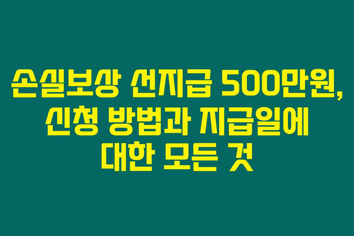 손실보상 선지급 500만원, 신청 방법과 지급일에 대한 모든 것 손실보상 선지급 500만원, 신청 방법과 지급일에 대한 모든 것