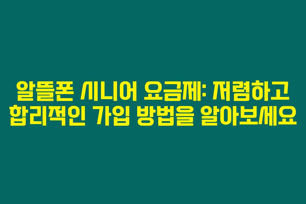 알뜰폰 시니어 요금제: 저렴하고 합리적인 가입 방법을 알아보세요 알뜰폰 시니어 요금제: 저렴하고 합리적인 가입 방법을 알아보세요