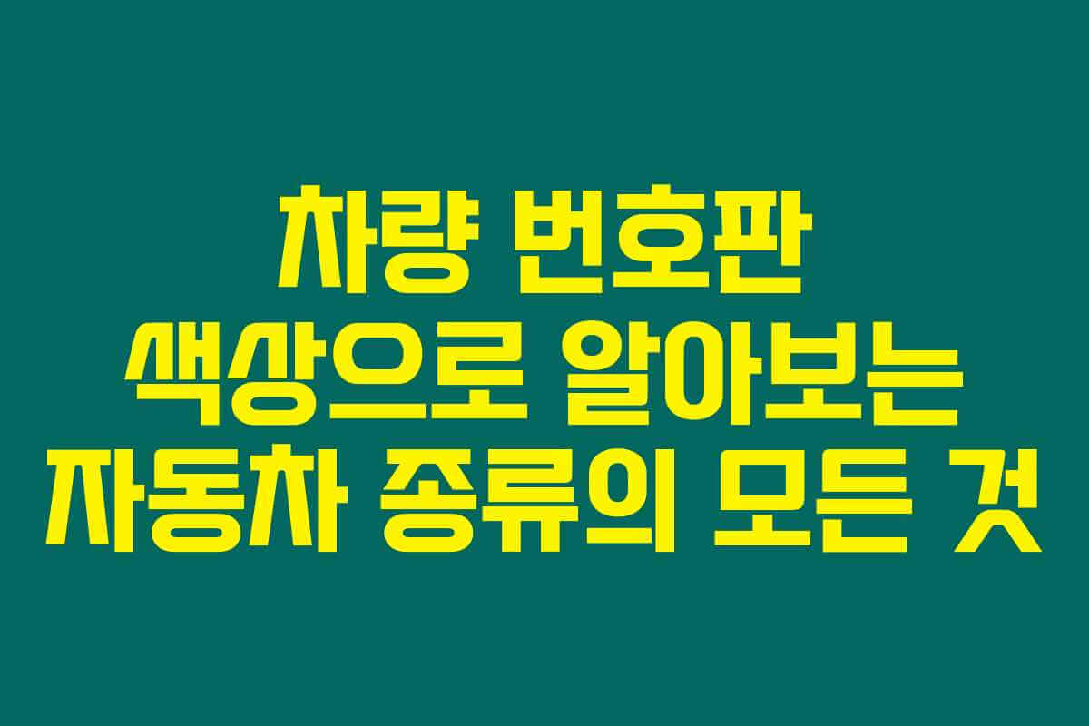차량 번호판 색상으로 알아보는 자동차 종류의 모든 것