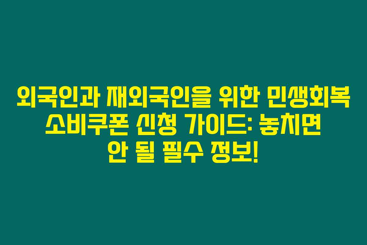 외국인과 재외국인을 위한 민생회복 소비쿠폰 신청 가이드: 놓치면 안 될 필수 정보! 외국인과 재외국인을 위한 민생회복 소비쿠폰 신청 가이드: 놓치면 안 될 필수 정보!