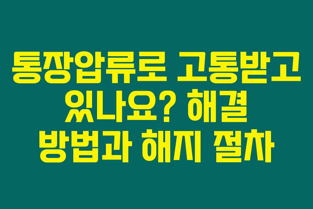 통장압류로 고통받고 있나요? 해결 방법과 해지 절차 통장압류로 고통받고 있나요? 해결 방법과 해지 절차