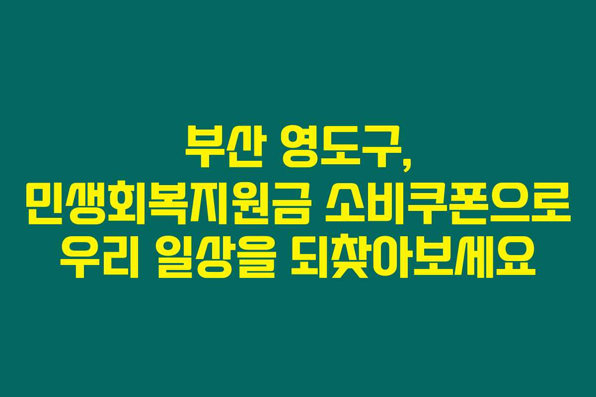부산 영도구, 민생회복지원금 소비쿠폰으로 우리 일상을 되찾아보세요 부산 영도구, 민생회복지원금 소비쿠폰으로 우리 일상을 되찾아보세요