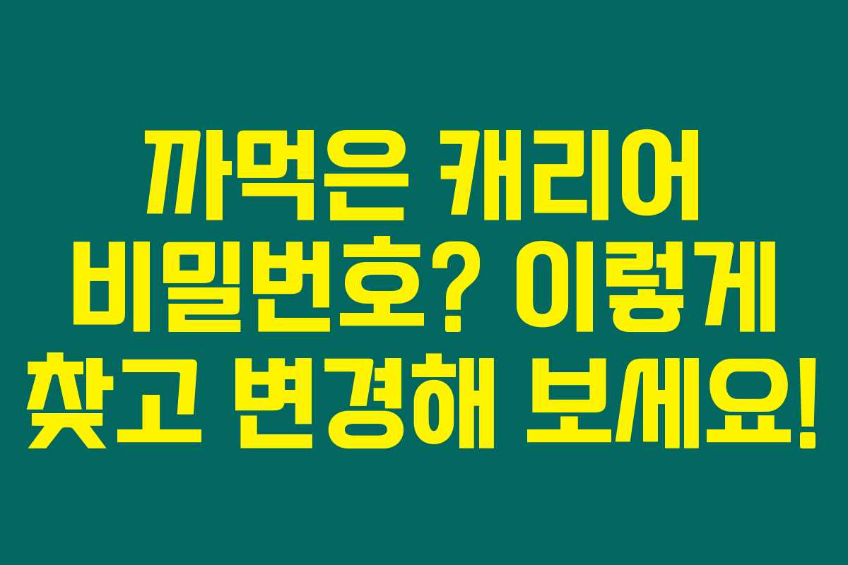 까먹은 캐리어 비밀번호? 이렇게 찾고 변경해 보세요! 까먹은 캐리어 비밀번호? 이렇게 찾고 변경해 보세요!