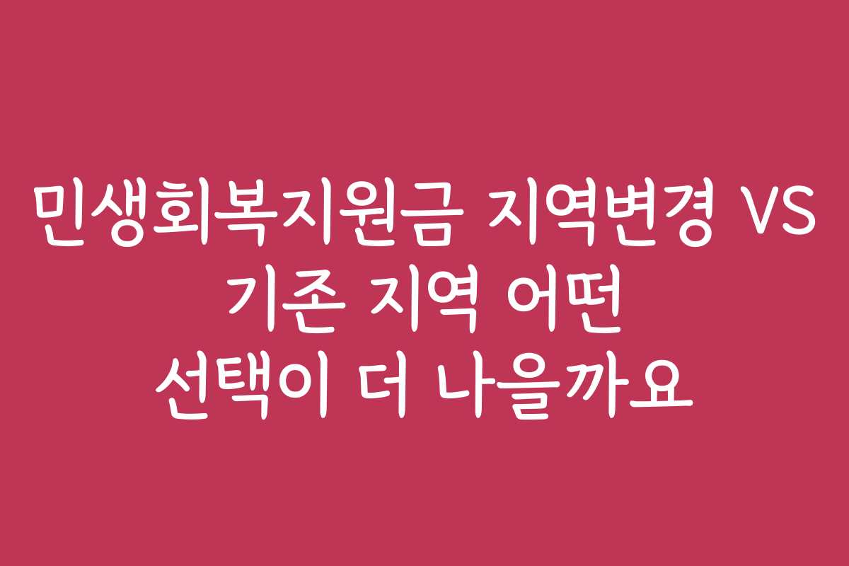 민생회복지원금 지역변경 VS 기존 지역 어떤 선택이 더 나을까요