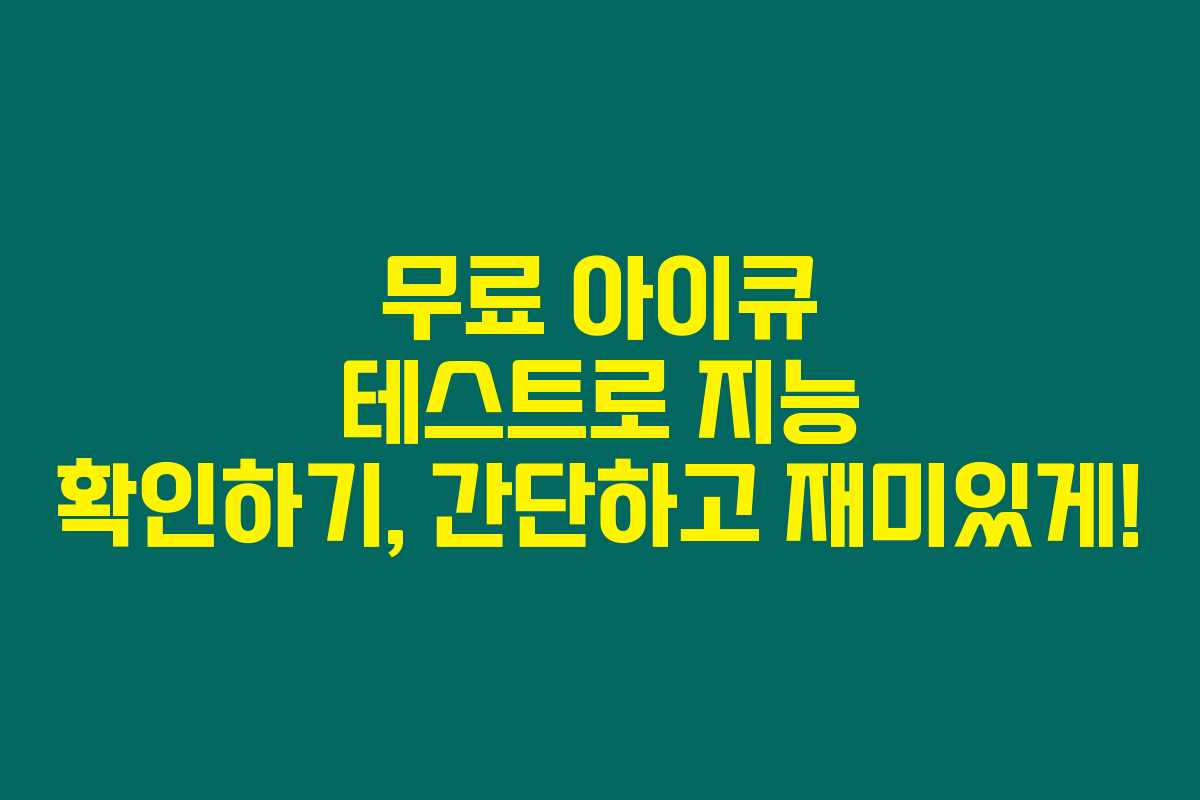 무료 아이큐 테스트로 지능 확인하기, 간단하고 재미있게! 무료 아이큐 테스트로 지능 확인하기, 간단하고 재미있게!