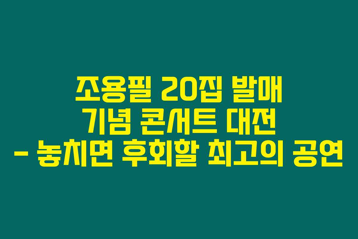 조용필 20집 발매 기념 콘서트 대전 – 놓치면 후회할 최고의 공연 조용필 20집 발매 기념 콘서트 대전 – 놓치면 후회할 최고의 공연