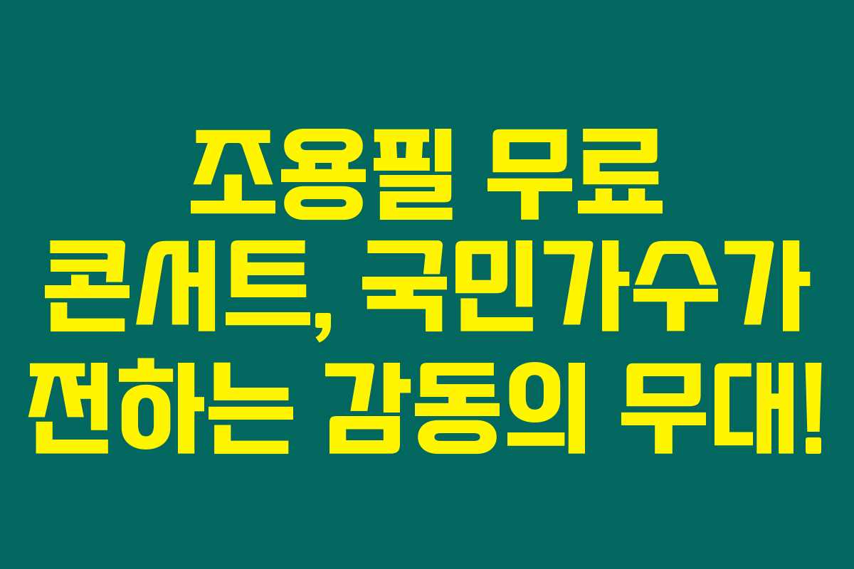 조용필 무료 콘서트, 국민가수가 전하는 감동의 무대! 조용필 무료 콘서트, 국민가수가 전하는 감동의 무대!