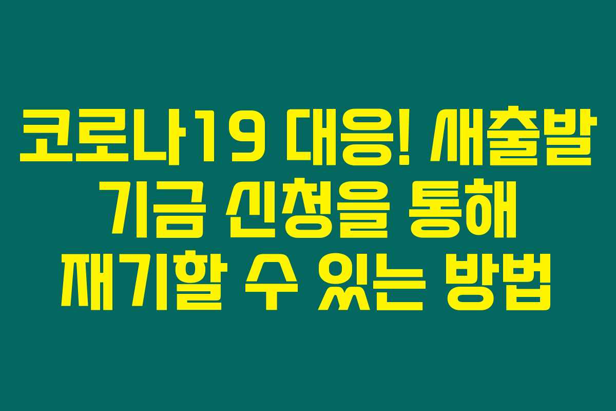 코로나19 대응! 새출발 기금 신청을 통해 재기할 수 있는 방법 코로나19 대응! 새출발 기금 신청을 통해 재기할 수 있는 방법