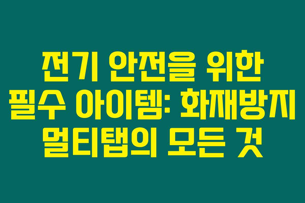 전기 안전을 위한 필수 아이템: 화재방지 멀티탭의 모든 것 전기 안전을 위한 필수 아이템: 화재방지 멀티탭의 모든 것