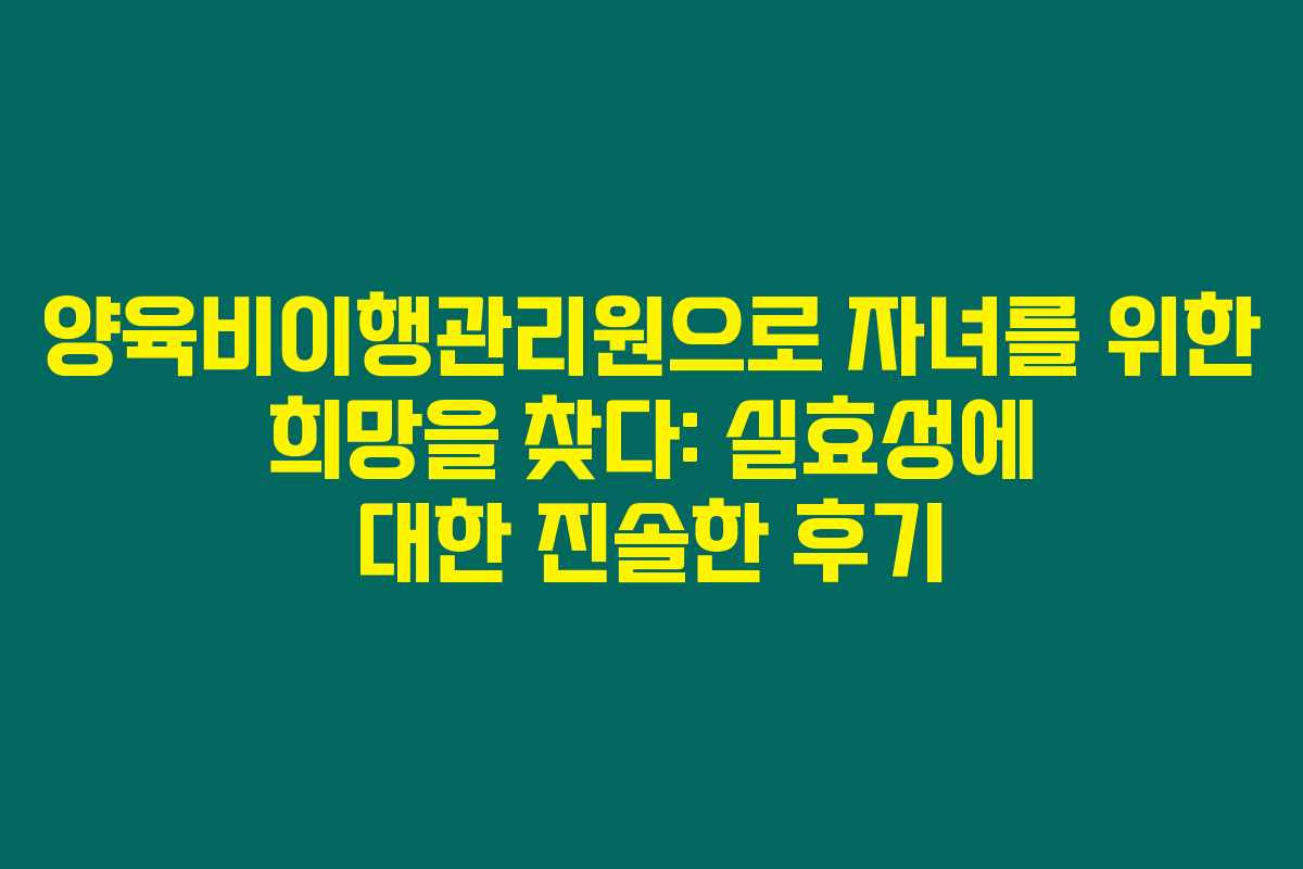 양육비이행관리원으로 자녀를 위한 희망을 찾다: 실효성에 대한 진솔한 후기 양육비이행관리원으로 자녀를 위한 희망을 찾다: 실효성에 대한 진솔한 후기