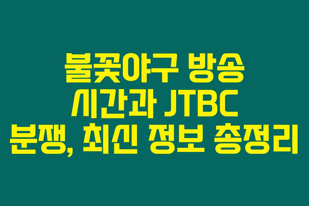 불꽃야구 방송 시간과 JTBC 분쟁, 최신 정보 총정리 불꽃야구 방송 시간과 JTBC 분쟁, 최신 정보 총정리