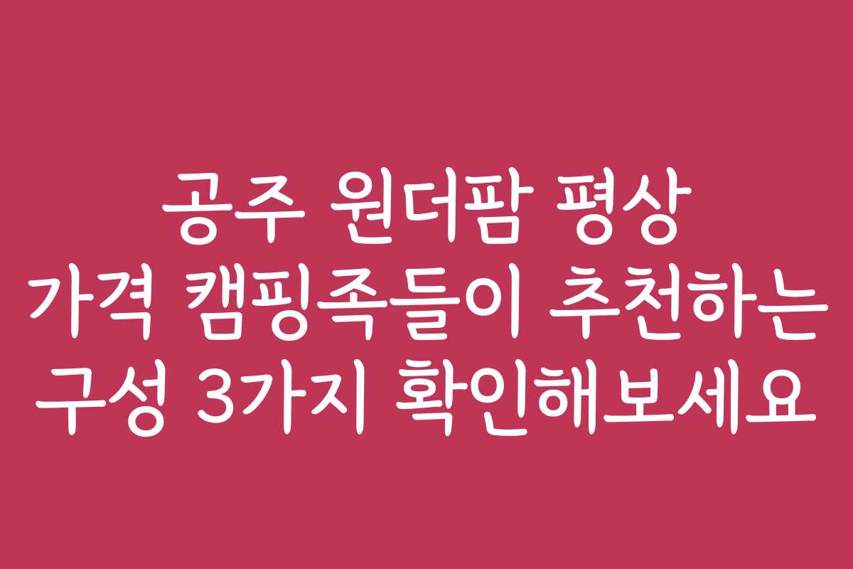 공주 원더팜 평상 가격 캠핑족들이 추천하는 구성 3가지 확인해보세요