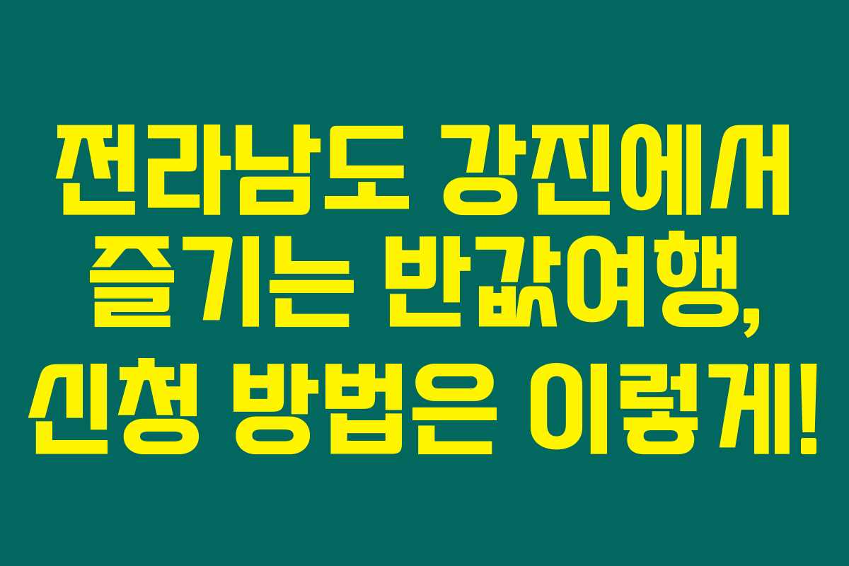 전라남도 강진에서 즐기는 반값여행, 신청 방법은 이렇게! 전라남도 강진에서 즐기는 반값여행, 신청 방법은 이렇게!
