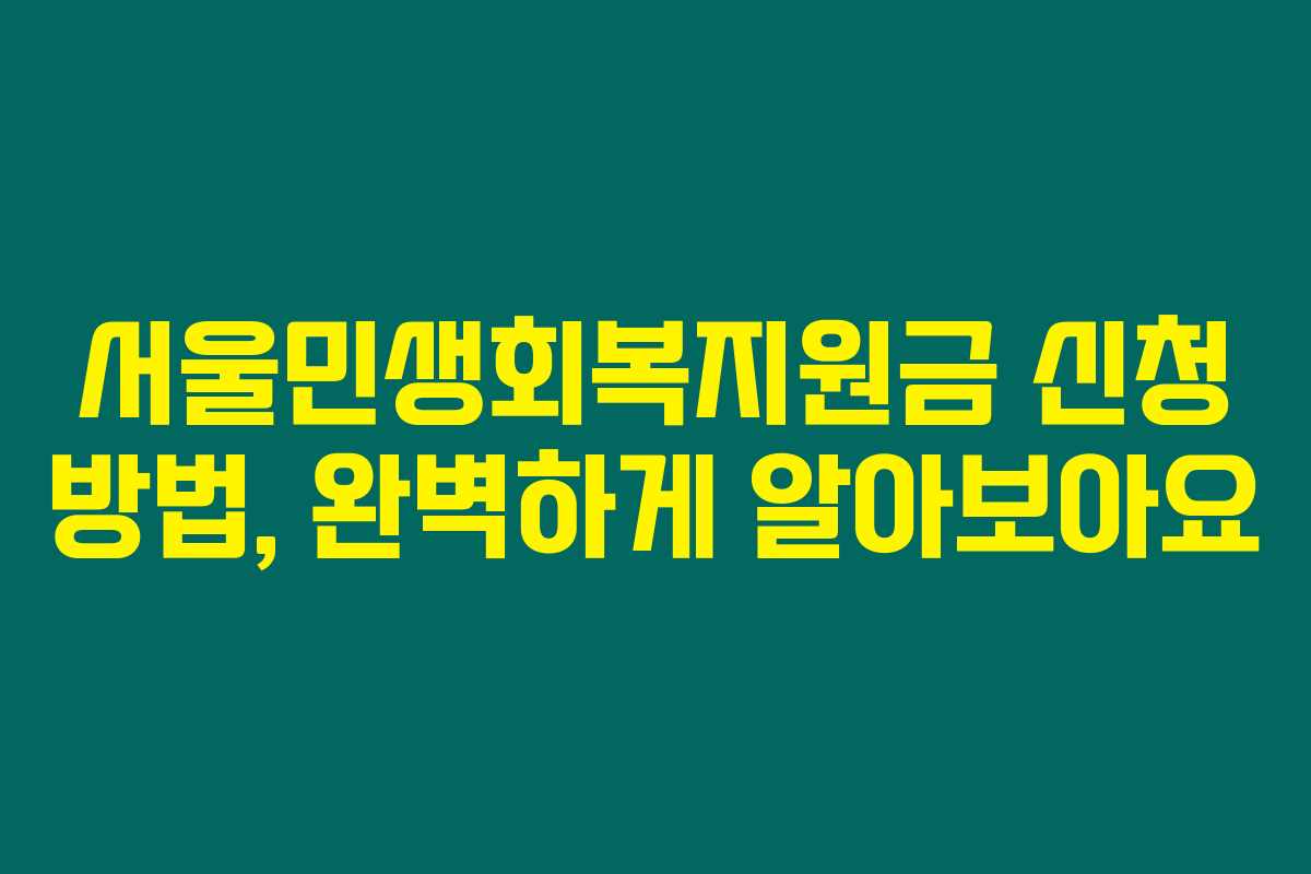서울민생회복지원금 신청 방법, 완벽하게 알아보아요
