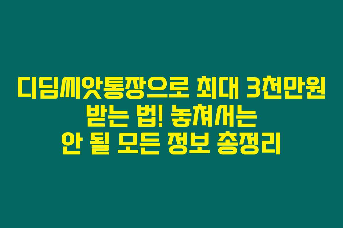 디딤씨앗통장으로 최대 3천만원 받는 법! 놓쳐서는 안 될 모든 정보 총정리