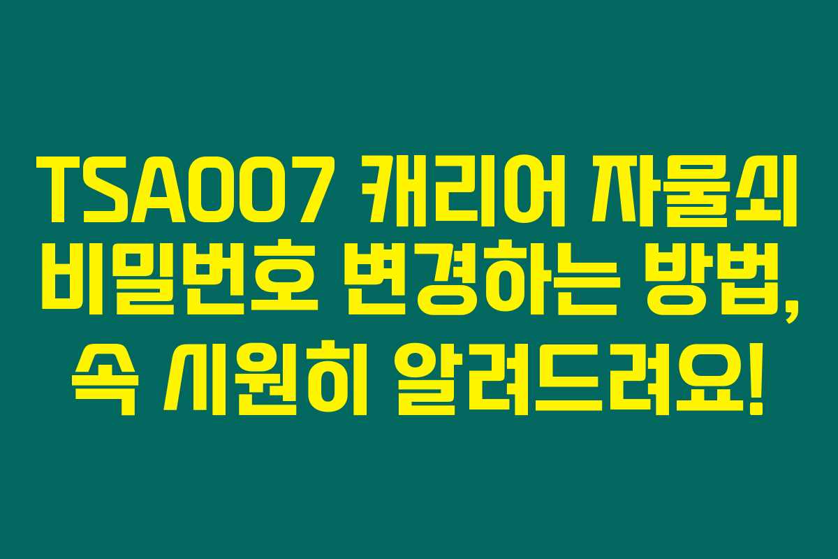 TSA007 캐리어 자물쇠 비밀번호 변경하는 방법, 속 시원히 알려드려요! TSA007 캐리어 자물쇠 비밀번호 변경하는 방법, 속 시원히 알려드려요!