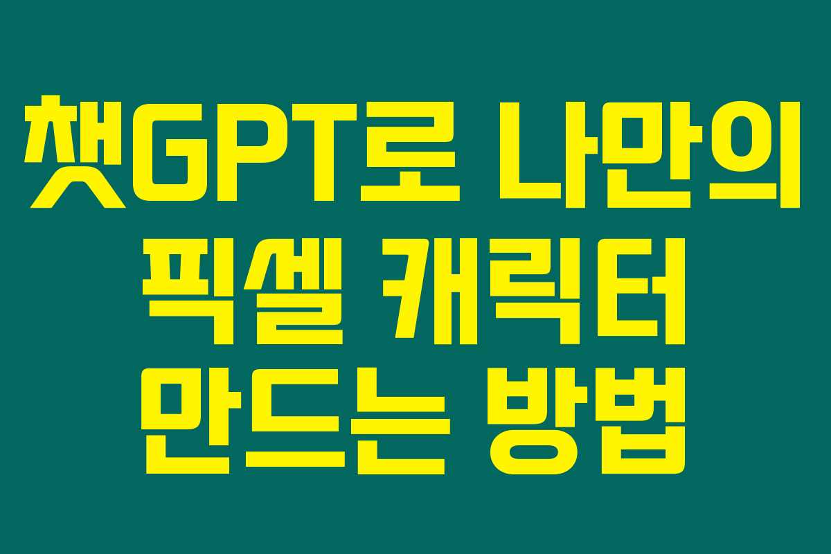 챗GPT로 나만의 픽셀 캐릭터 만드는 방법 챗GPT로 나만의 픽셀 캐릭터 만드는 방법