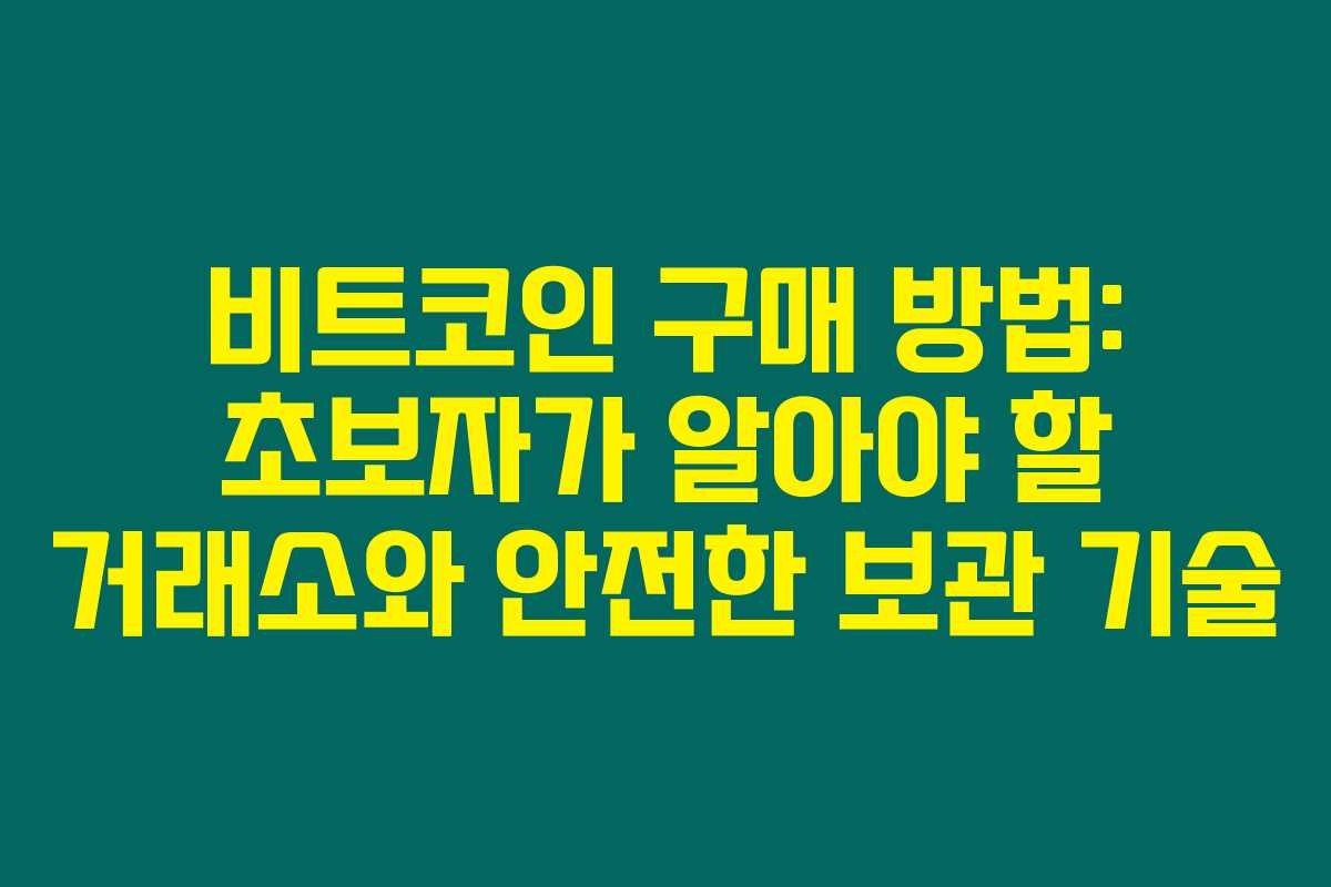 비트코인 구매 방법: 초보자가 알아야 할 거래소와 안전한 보관 기술 비트코인 구매 방법: 초보자가 알아야 할 거래소와 안전한 보관 기술