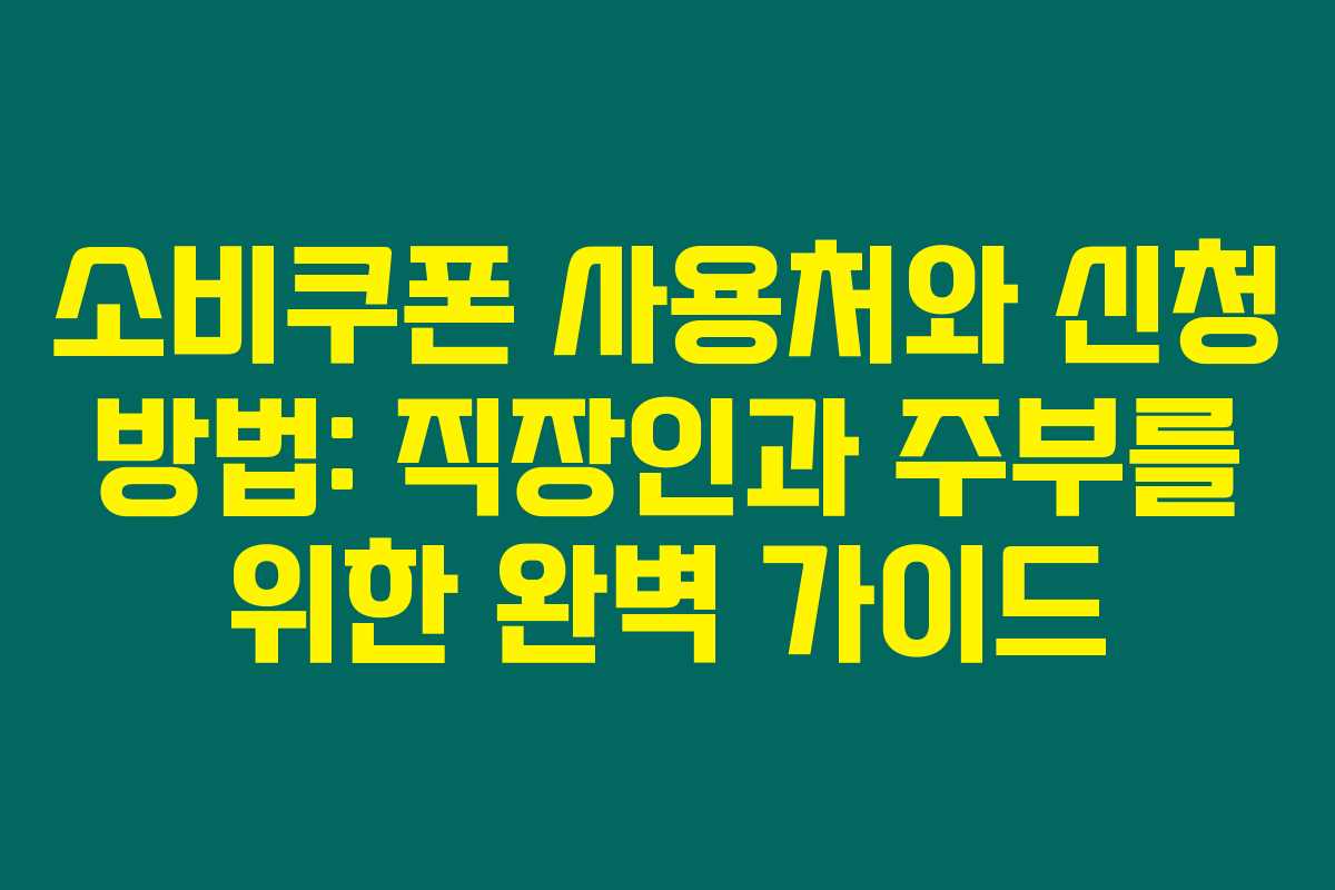 소비쿠폰 사용처와 신청 방법: 직장인과 주부를 위한 완벽 가이드 소비쿠폰 사용처와 신청 방법: 직장인과 주부를 위한 완벽 가이드