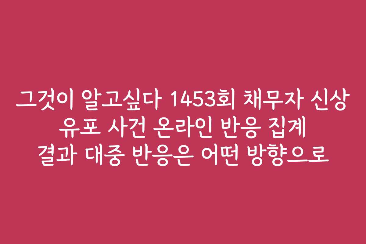 그것이 알고싶다 1453회 채무자 신상 유포 사건 온라인 반응 집계 결과 대중 반응은 어떤 방향으로