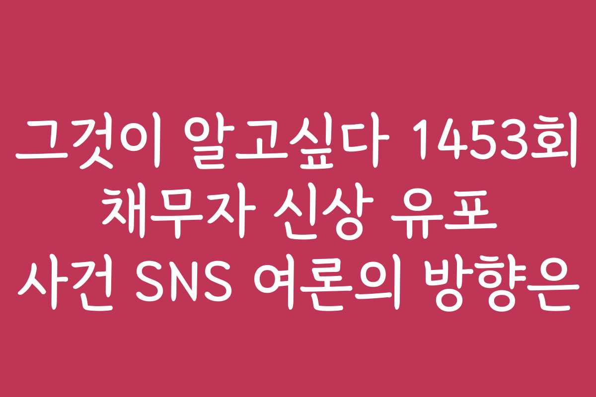 그것이 알고싶다 1453회 채무자 신상 유포 사건 SNS 여론의 방향은
