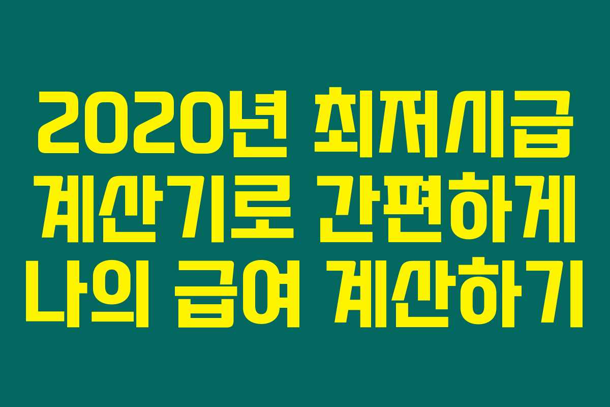2020년 최저시급 계산기로 간편하게 나의 급여 계산하기 2020년 최저시급 계산기로 간편하게 나의 급여 계산하기
