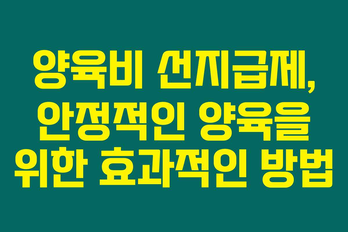 양육비 선지급제, 안정적인 양육을 위한 효과적인 방법 양육비 선지급제, 안정적인 양육을 위한 효과적인 방법