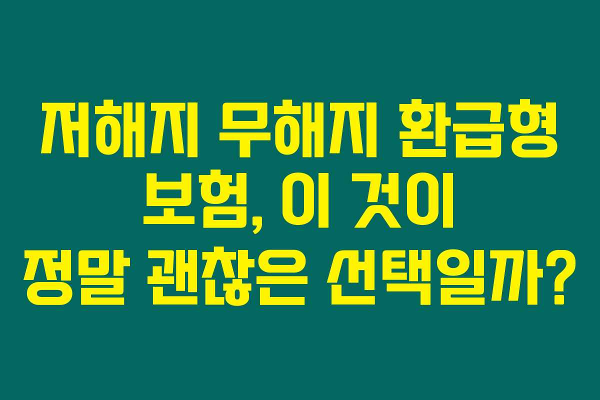 저해지 무해지 환급형 보험, 이 것이 정말 괜찮은 선택일까? 저해지 무해지 환급형 보험, 이 것이 정말 괜찮은 선택일까?