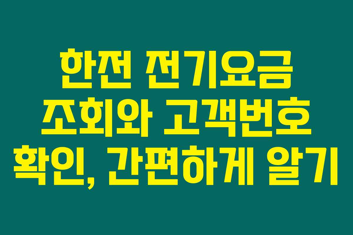 한전 전기요금 조회와 고객번호 확인, 간편하게 알기 한전 전기요금 조회와 고객번호 확인, 간편하게 알기