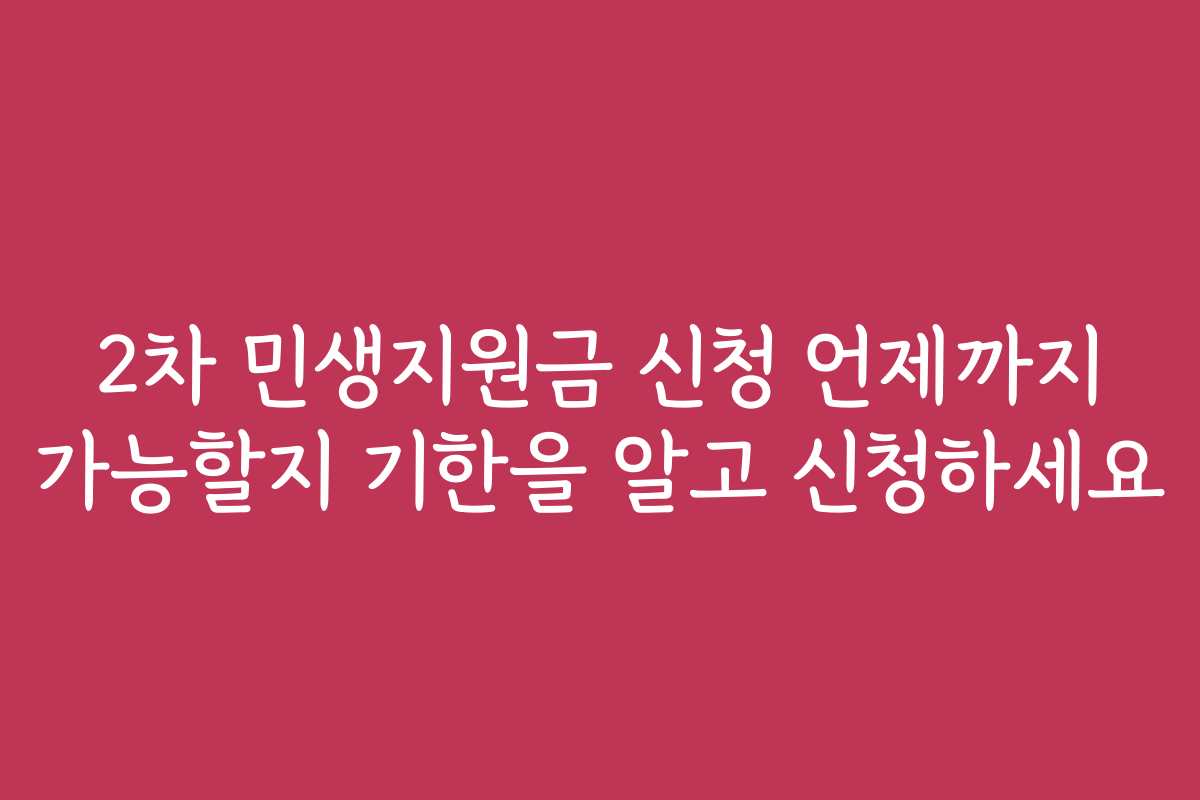 2차 민생지원금 신청 언제까지 가능할지 기한을 알고 신청하세요