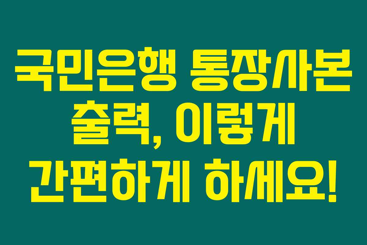 국민은행 통장사본 출력, 이렇게 간편하게 하세요! 국민은행 통장사본 출력, 이렇게 간편하게 하세요!