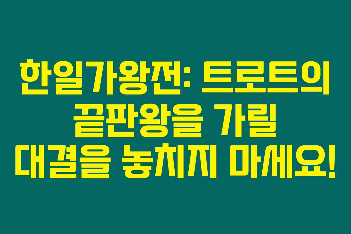 한일가왕전: 트로트의 끝판왕을 가릴 대결을 놓치지 마세요! 한일가왕전: 트로트의 끝판왕을 가릴 대결을 놓치지 마세요!