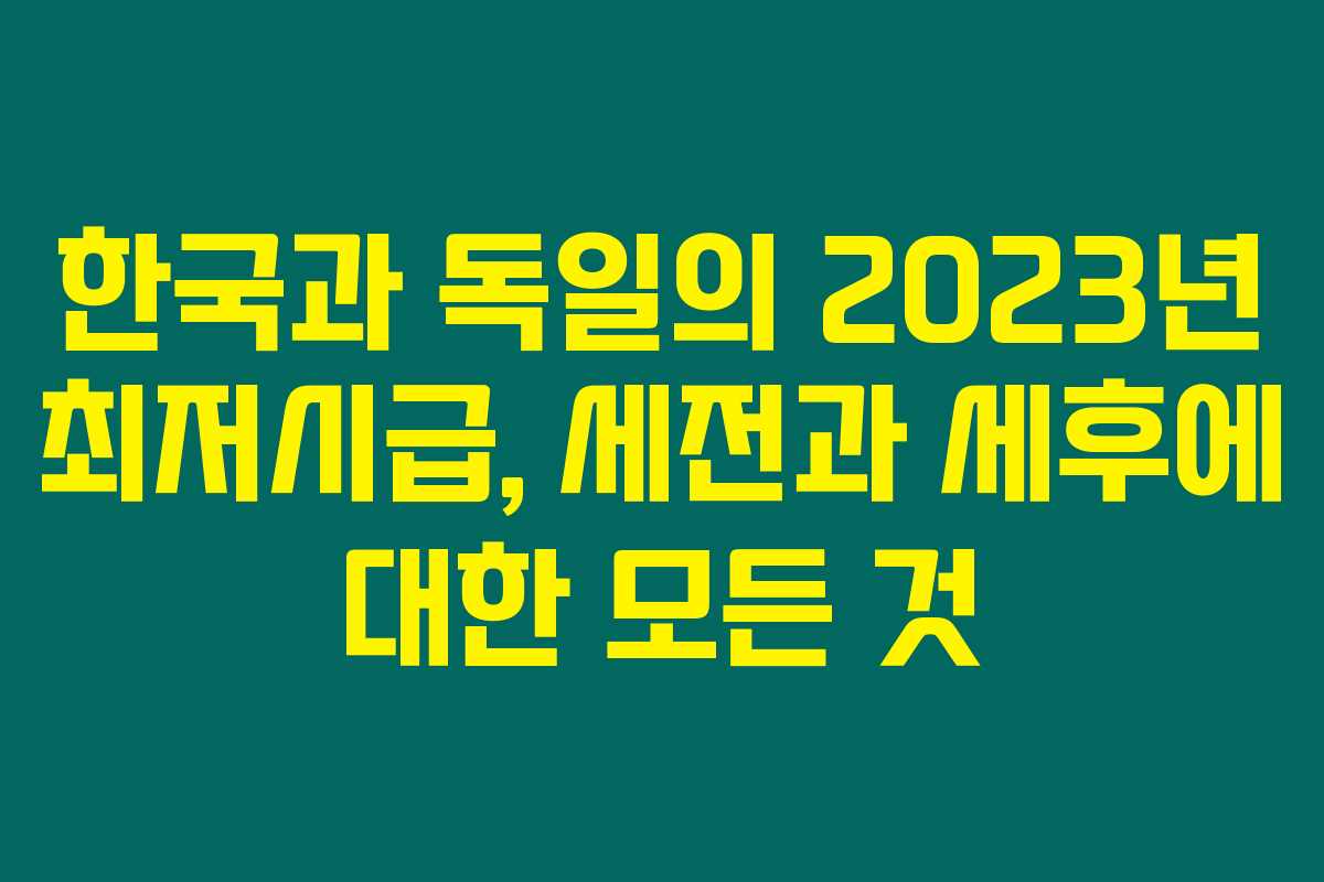 한국과 독일의 2023년 최저시급, 세전과 세후에 대한 모든 것 한국과 독일의 2023년 최저시급, 세전과 세후에 대한 모든 것